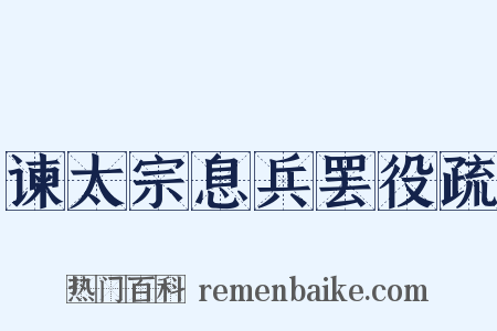 谏太宗息兵罢役疏是什么意思的图片